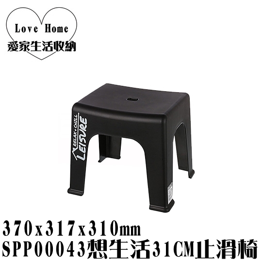 【愛家收納】滿千免運 台灣製 SPP00043 想生活31CM止滑椅 塑膠椅 輕便椅 休閒椅 餐椅 同心椅 露營戶外椅