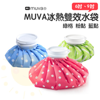 muva 冰熱雙效水袋 6吋 9吋 SA3003 冷熱水袋 冰熱水袋 冰袋 熱水袋 太陽生活館