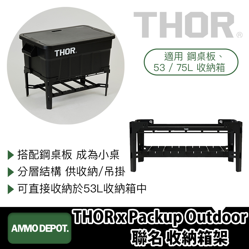 【彈藥庫】THOR x Packup Outdoor 聯名 MAT [筏] 收納箱架 #TH-01