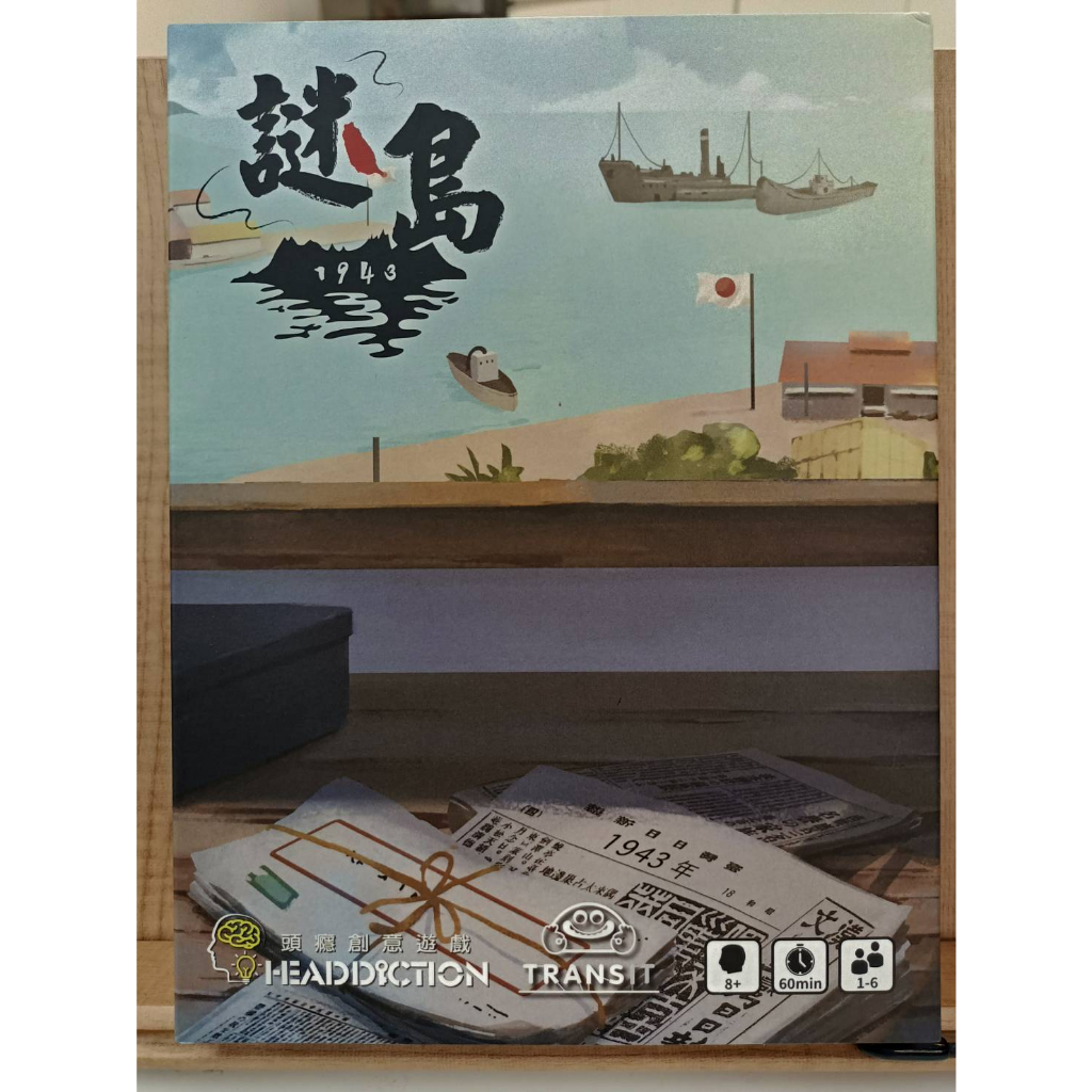 (全新包膜，樣品)❰TRANSIT工作室❱ 謎島1943：日治篇 桌遊