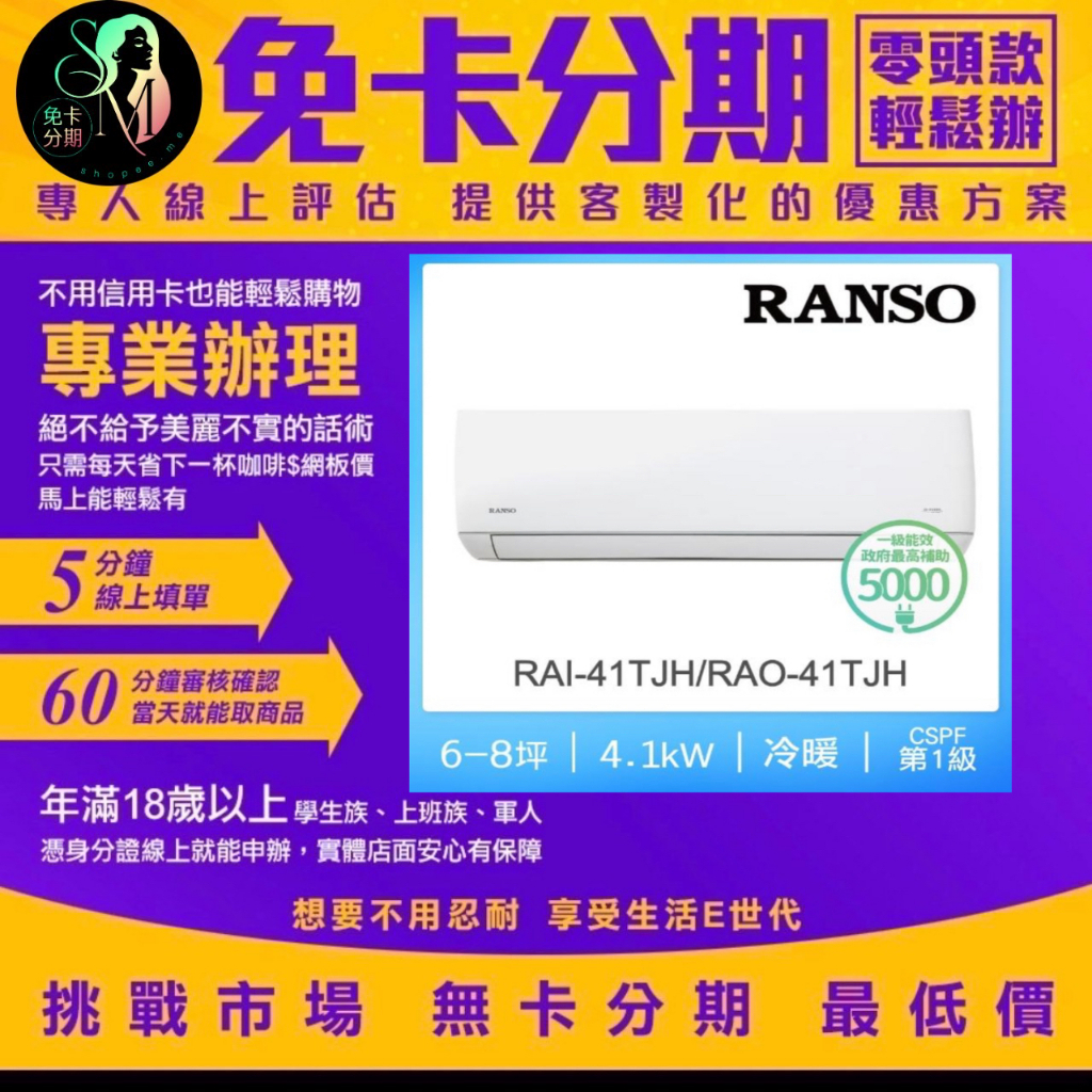 RANSO 聯碩 6-7坪 R32藍波防鏽一級變頻冷暖分離式空調 RAI-41TJH/RAO-41TJH 無卡分期