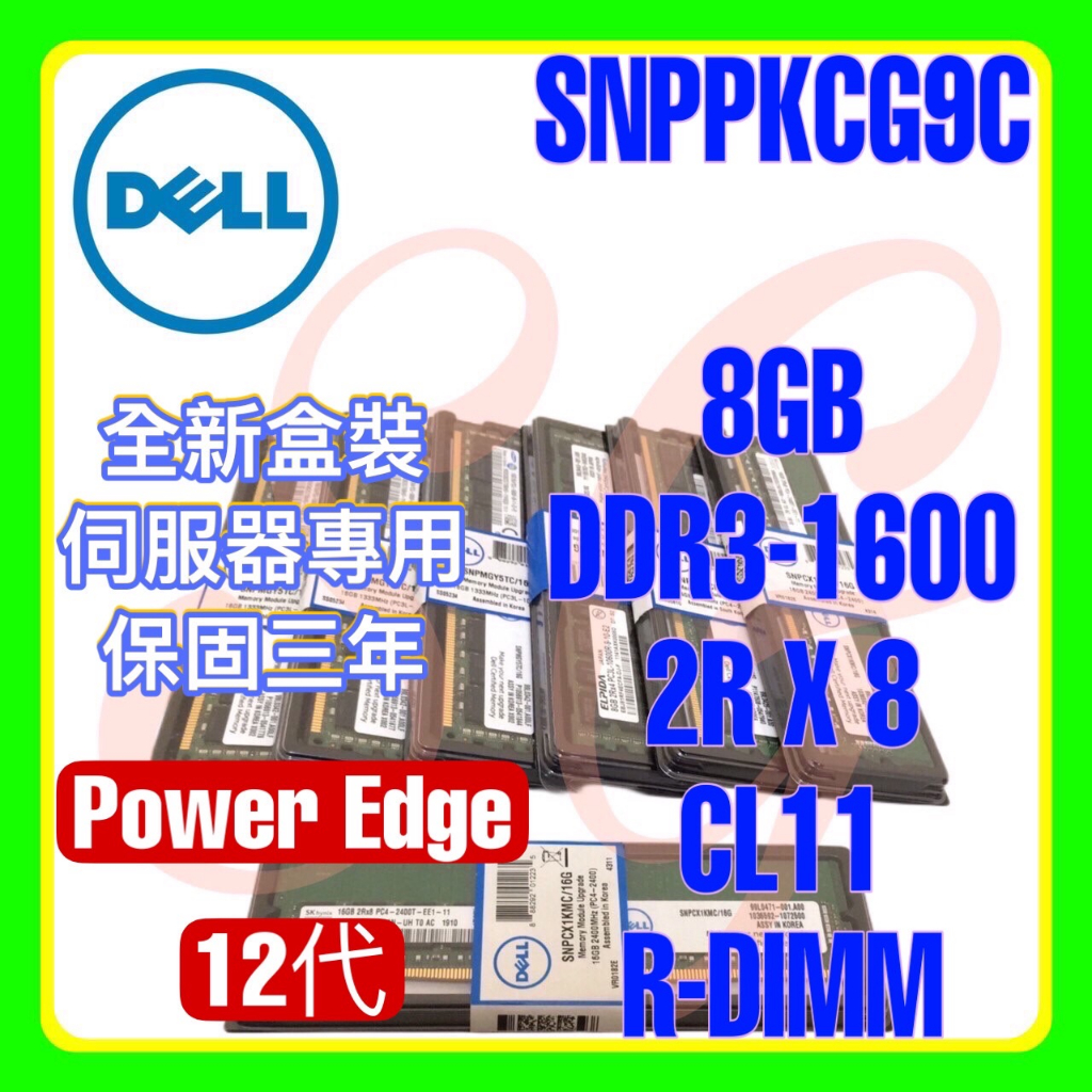 全新盒裝 Dell SNPPKCG9C A7990613 DDR3-1600 8GB 2RX8 LP R-DIMM
