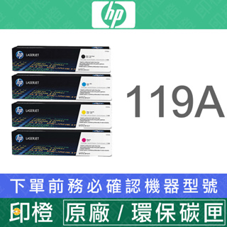 【印橙科技】HP W2090A 119A 黑/藍/紅/黃 原廠∣副廠 碳粉匣 150a∣150nw∣178nw