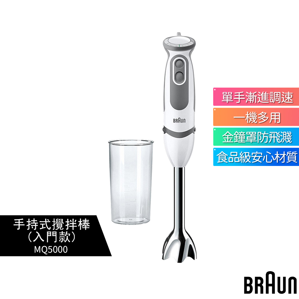 【BRAUN 德國百靈】手持式攪拌棒 MQ5000 入門款