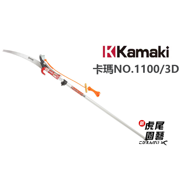 Kamaki 岸本 1100-3D 超輕量高枝切鋏 附鋸片 3M 2段 日本製 3米 伸縮式高枝切鋏