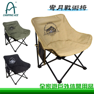 【全家遊戶外】CAMPING ACE 野樂 彎月戰術椅 荒漠沙/武士黑/軍墨綠 ARC-883N 露營椅 戶外折疊椅