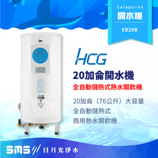 【HCG 和成】EB20B 全自動開水機 20加侖全自動儲熱式熱水開飲機 商用開水機【零利率＋到府安裝】