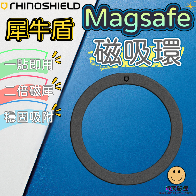犀牛盾 MagSafe 磁吸環 強磁貼片 磁吸引磁片 手機支架 磁吸支架 磁吸鐵片 磁吸片 鐵片 磁吸貼片 充電 支架