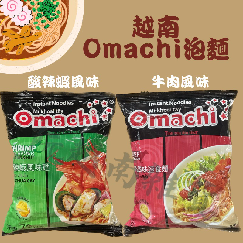 🇻🇳越南泡麵 Omachi泡麵 酸辣蝦味 牛肉風味 泰式蝦味麵 🦐蝦味麵