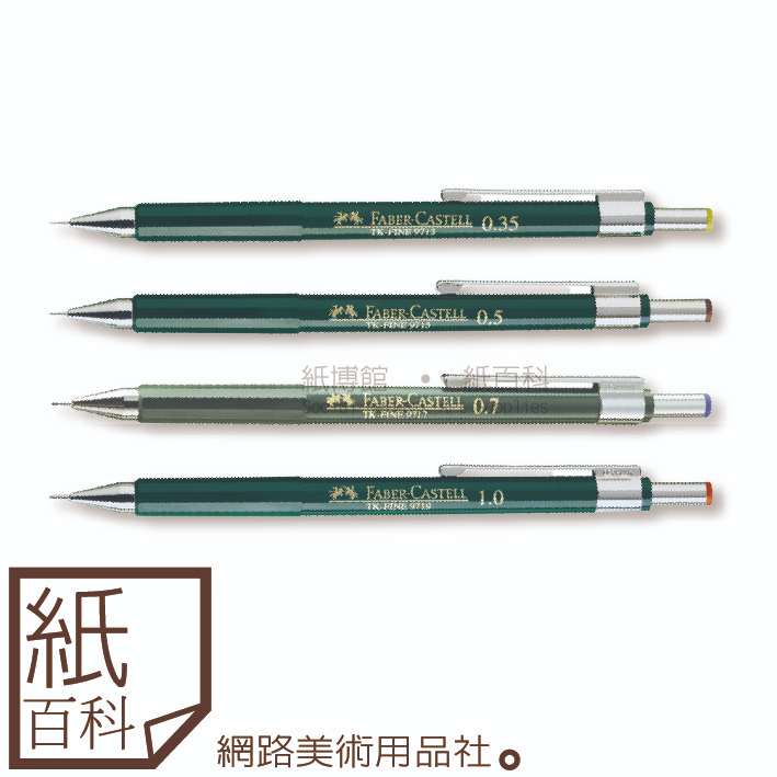 【紙百科】德國Faber-castell輝柏 - 136TK系列自動鉛筆(0.3-1.0mm)