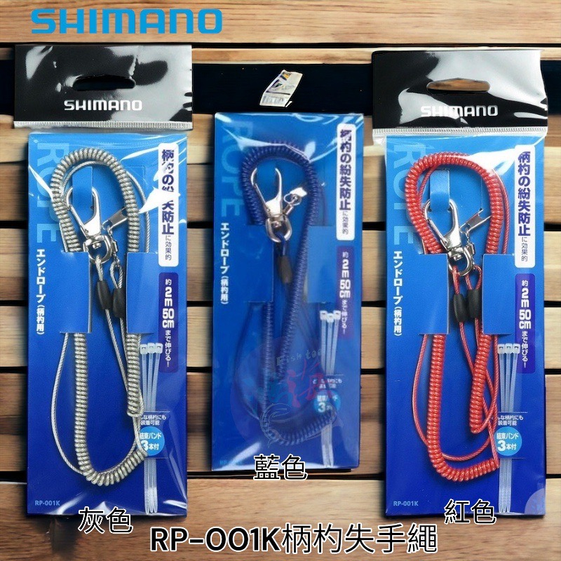 (中壢鴻海釣具)《SHIMANO》RP-001K誘餌杓失手繩（柄杓用）護竿繩 磯釣 釣魚配件