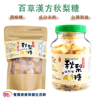 百草漢方秋梨糖 蜂蜜梨膏糖 蜂蜜雪梨糖 喉糖 台灣製造 全素可食 蜂蜜梨糖