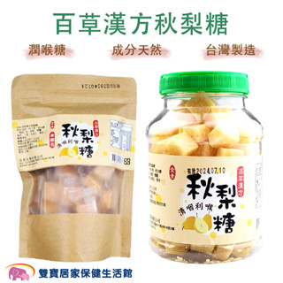 百草漢方秋梨糖 蜂蜜梨膏糖 蜂蜜雪梨糖 喉糖 臺灣製造 全素可食 蜂蜜梨糖