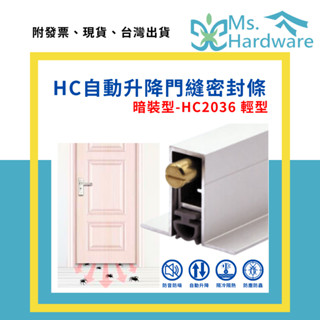 【五金小姐】自動升降門縫密封條 HC2036暗裝型加飛機-輕型 氣密條 門底密封條 門縫條 門縫擋 門底密封條 門條