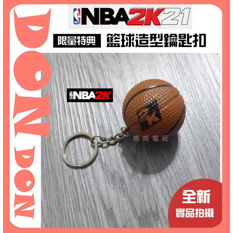 【咚咚電玩】！全新現貨！PS4 Switch NS NBA 2K21 限量特典 籃球造型鑰匙扣 NBA 2K 鑰匙圈