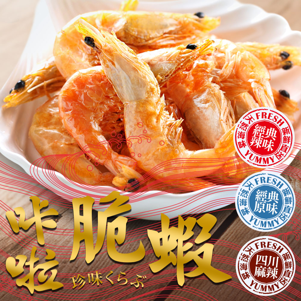 【享吃美味】卡拉脆蝦小零嘴5~30包(25g±5%/包) 免運組 原味/辣味/四川麻辣