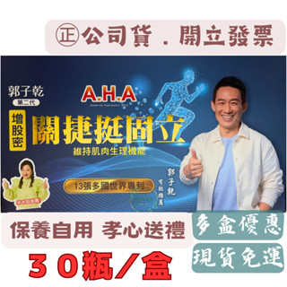 【郭子乾第二代】A.H.A增股密 關捷挺固立 （３０瓶／盒）#胜肽配方#補股#AHA強股配方#亞洲健康王#郭子乾＃白冰冰