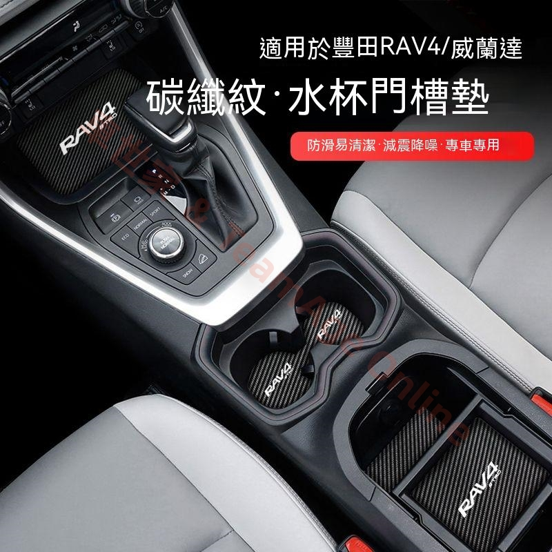 RAV4 門槽墊 水杯墊 HONDA 本田 20-23年 RAV4 5/5.5代 RAV4 置物墊 止滑墊 門槽 防滑墊