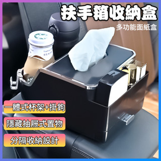 台灣現貨 創意抽屜盒+挂鉤 扶手箱收納盒 汽車收納盒 汽車面紙盒 汽車杯架飲料架 車用杯架 車用面紙盒 汽車收納