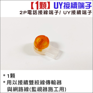 UY續接端子 UY端子 雙絞線用防水接頭 電話線網路線訊號線續接 網路線 訊號線 cat5 cat6 雙刀 電話線