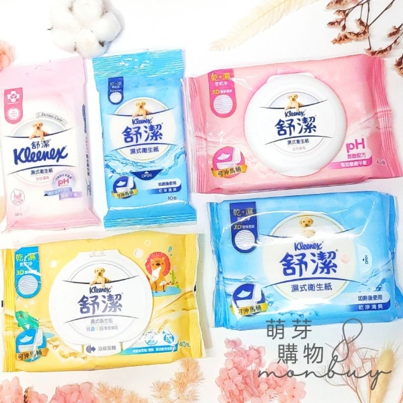 【現貨】舒潔-女性濕式衛生紙|女性專用/一般款/濕式面紙 濕紙巾 無酒精 私密清潔（10抽/40抽）