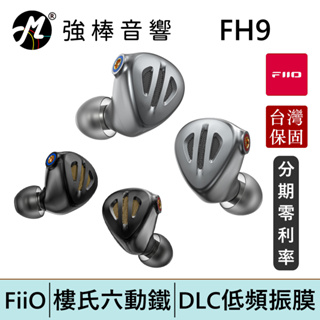 FiiO FH9 一圈六鐵七單元 樓氏動鐵 類鑽石 振膜動圈MMCX可換線耳機 台灣總代理保固 | 強棒電子
