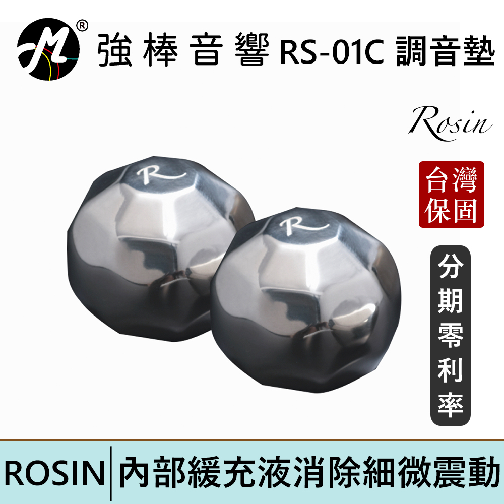 ROSIN RS-01S 精密不鏽鋼調音墊 有效減少器材諧振 適用於各種喇叭、重低音、音響設備、落地喇叭 | 強棒電子