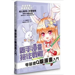 【樂辰書店】新手漫畫技法教程 零基礎Q版漫畫入門 C・C動漫社/著 _楓書坊出版