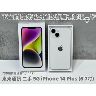 東東通訊 二手 5G IPHONE 14 PLUS (6.7吋) 新竹中古機專賣店