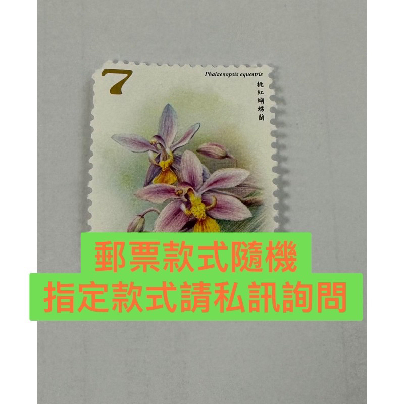 限台灣本島使用 附郵局購票證明是真的郵票 7元 中華郵政 郵局 平信使用 非自黏式