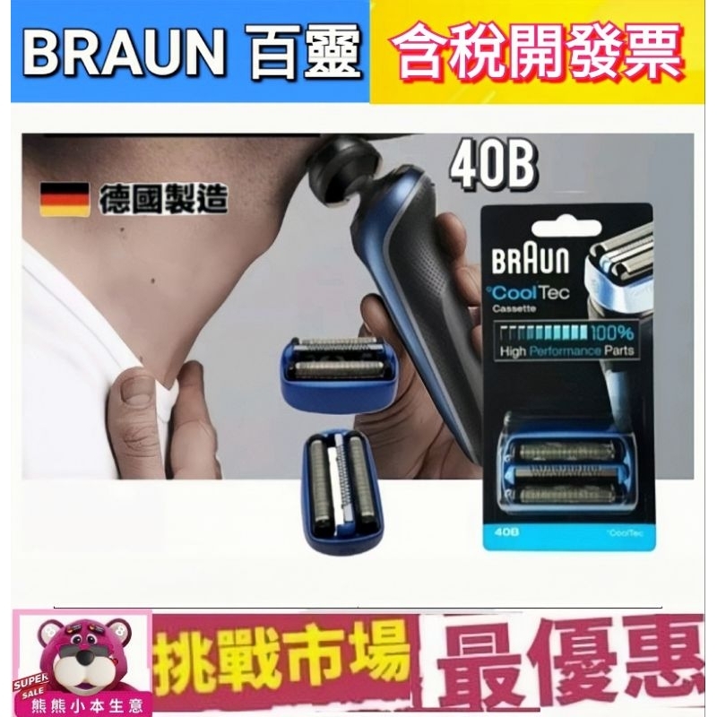 （現貨） 百靈 Braun 40B CoolTec 系列 專用 刮鬍刀 刀頭 刀網 刮鬍 CT3cc CT4s CT2s