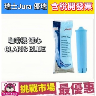 （現貨）瑞士 Jura 咖啡機 CLARIS BLUE 濾芯 濾心 優瑞 除鈣 除垢 原廠