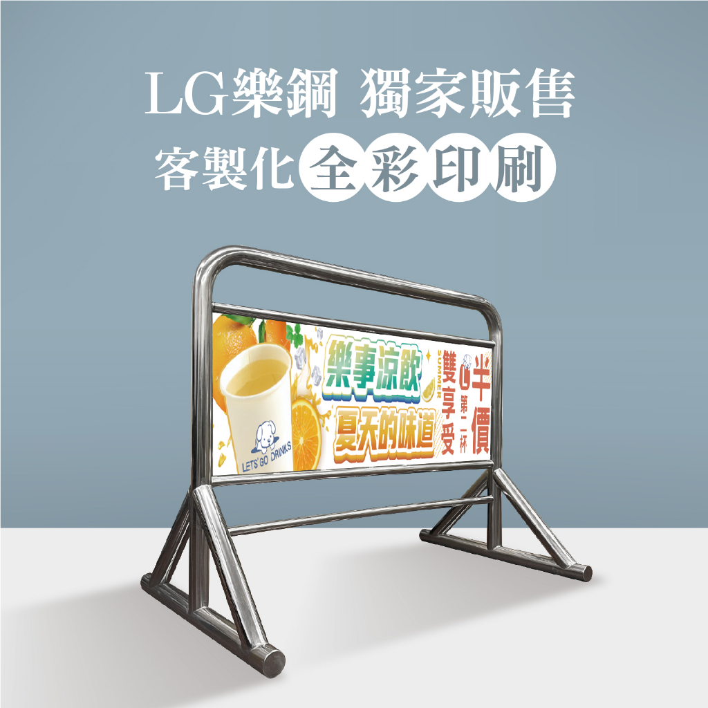 LG樂鋼 獨家販售【新款設計抗強風版~不鏽鋼拒馬】請勿停車 禁止停車 伸縮圍欄 車擋 烤漆拒馬 海報架 WTS-211