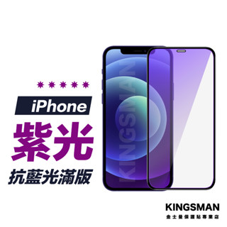 【紫光滿版貼】保護貼 抗藍光 適用 iPhone 15 14 13 12 11 Pro Max Xs XR SE