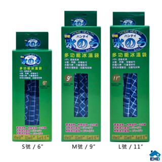 芬蒂思 多功能冰溫袋 三款尺寸 6吋 9吋 11吋 臺灣製造 冷熱水袋 冷熱兩用 冷敷袋 熱敷袋 暖暖包