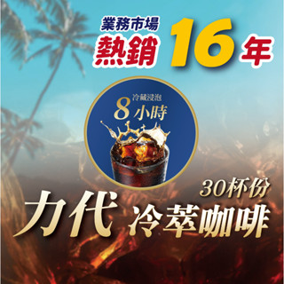 【力代】 冷萃咖啡 濾泡式 冷泡咖啡 30gx5入/ 袋
