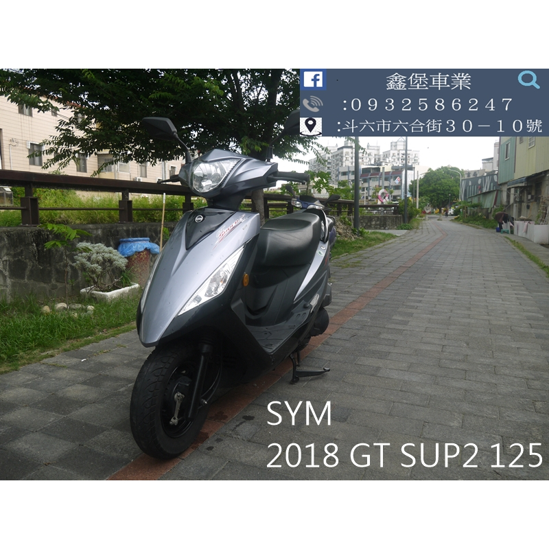 【 SeanBou鑫堡車業 】二手中古機車 2018 SYM GT SUPER2 125里程 12742 無待修保固半年