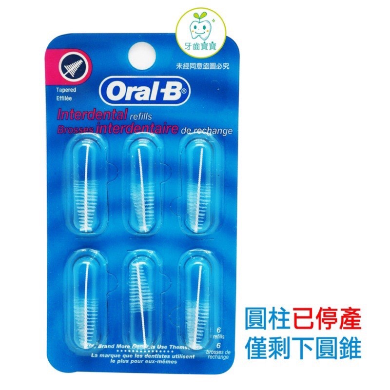 歐樂B Oral-B 牙間刷補充組(圓錐)一片六入