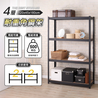 【AAA】超耐重四層木板隱藏式角鋼架 - 120x45x180cm (尊爵黑) MIT臺灣製造 間距可調 收納架 倉儲架