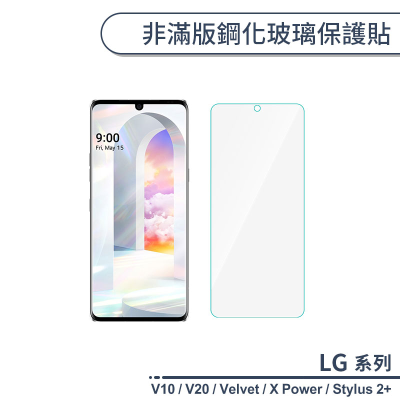 LG 非滿版鋼化玻璃保護貼 適用Velvet X Power Stylus 2 Plus V10 V20 玻璃貼 鋼化膜