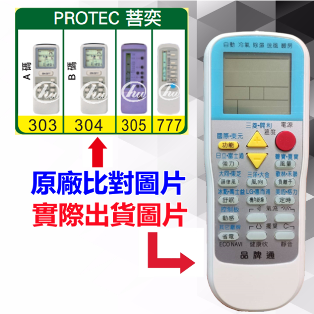 【PROTEC 菩奕 萬用遙控器】 冷氣遙控器 1000種代碼合一 RM-T999 (可比照圖片)