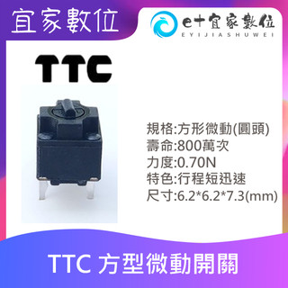 TTC 方形微動(圓頭) 雷蛇滑鼠維修專用