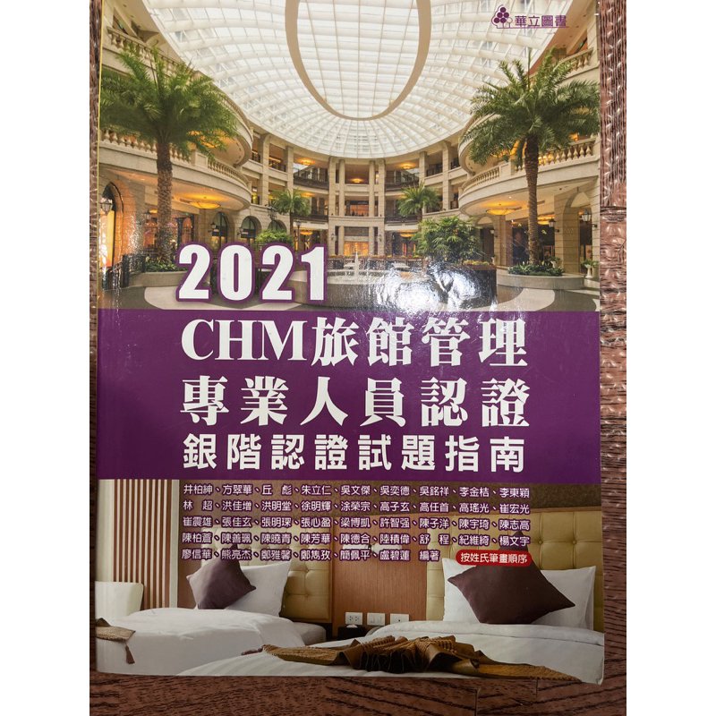 2021 CHM旅館管理 試題指南