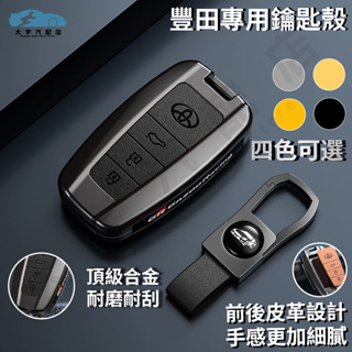 🔥台灣出貨 顯示特價🔥豐田專用 鑰匙套 GR ALTIS 金屬鑰匙殼 RAV4鑰匙套 車鑰匙保護殼 金屬 鑰匙殼 保護殼