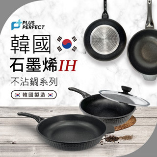 韓國製造 石墨烯 IH 不沾鍋 不沾炒菜鍋 不沾平底鍋 IH爐 炒菜鍋 平底鍋 不沾平底鍋 炒鍋【百年老店】