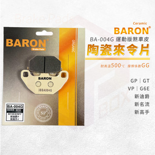 Baron 陶瓷 來令片 煞車皮 碟煞 剎車皮 適用 前 GP GT 新迪爵 新名流 新高手 VP G6E