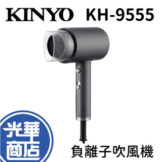 KINYO KH-9555 大風量負離子吹風機 吹風機 護髮吹風機 熱風罩 美型吹風機 負離子 光華商場