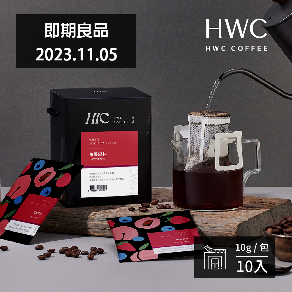 【HWC 黑沃咖啡】輕奢系列-濾掛咖啡10gX10包/盒(莓果森林)即期