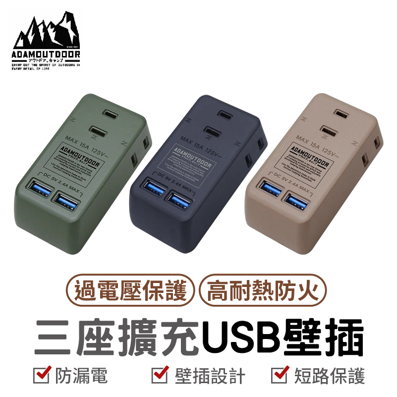 ADAMOUTDOOR 三座擴充USB壁插   延長線 插座 三座 USB 插頭 擴充 usb插座 usb延長線  充電