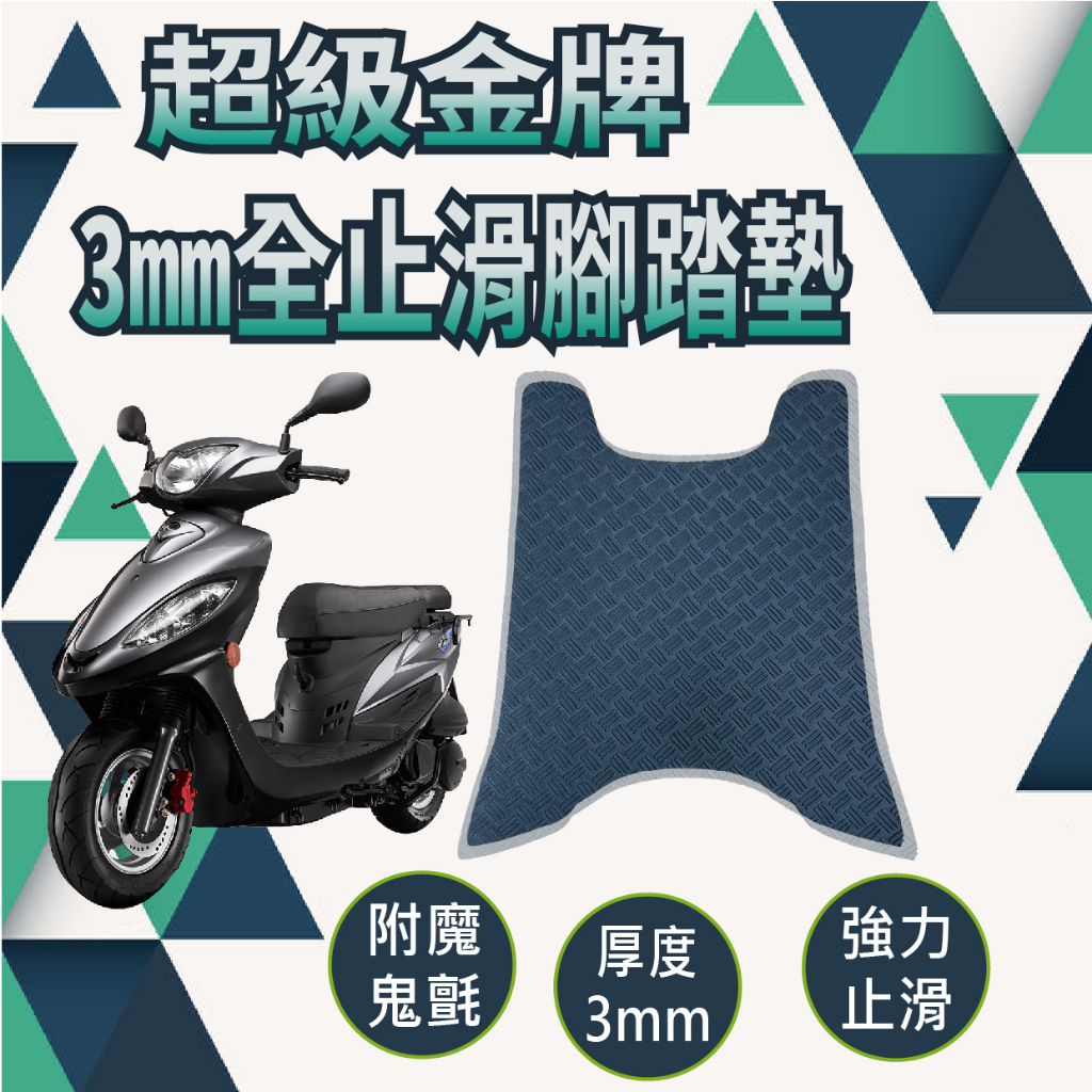 快速出貨 光陽 超級金牌 150 止滑腳踏墊 止滑踏墊 腳踏墊 機車腳踏墊 腳踏板 止滑墊 腳踏 踏墊 踏板 免鑽孔